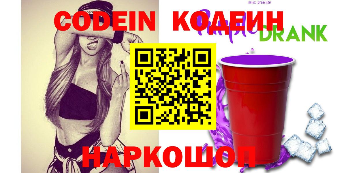Кодеин напиток Lean (лин) Кстово